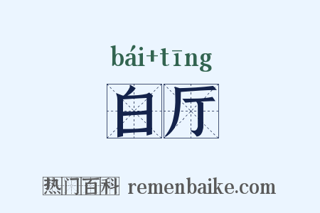 白厅是什么意思的图片